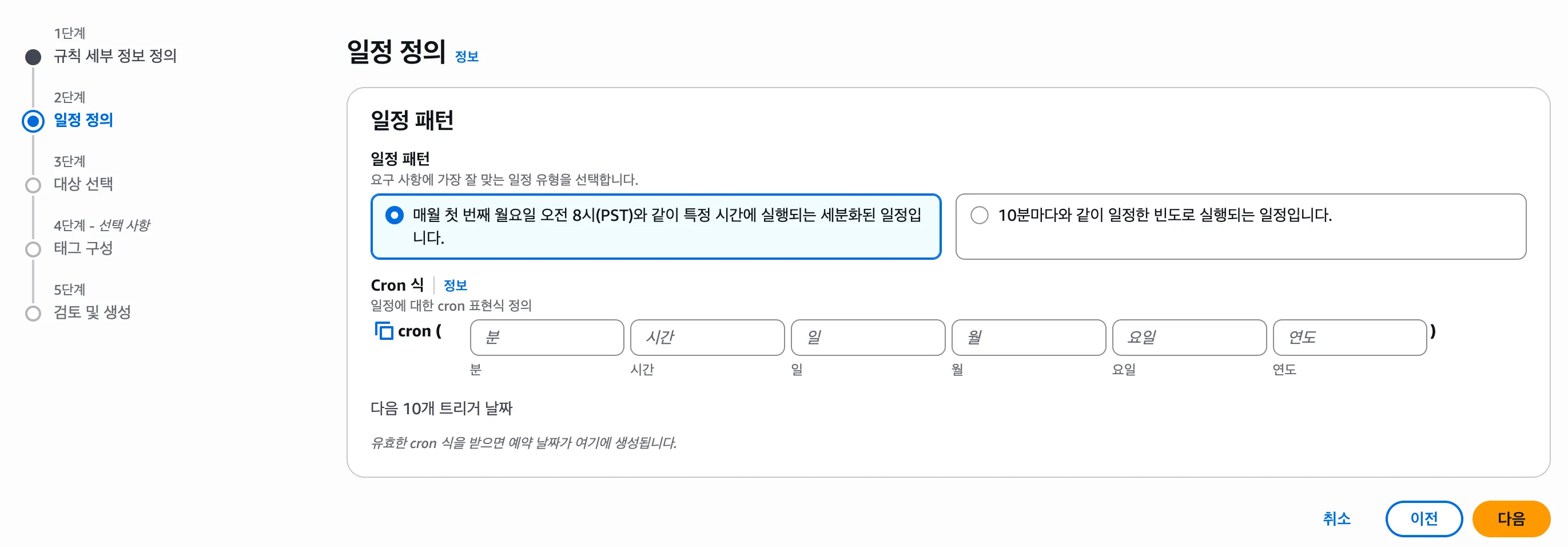 EventBridge 규칙 생성의 일정 정의 단계 — 분·시간·일·월·요일·연도 6개 칸으로 된 cron 식 입력 화면