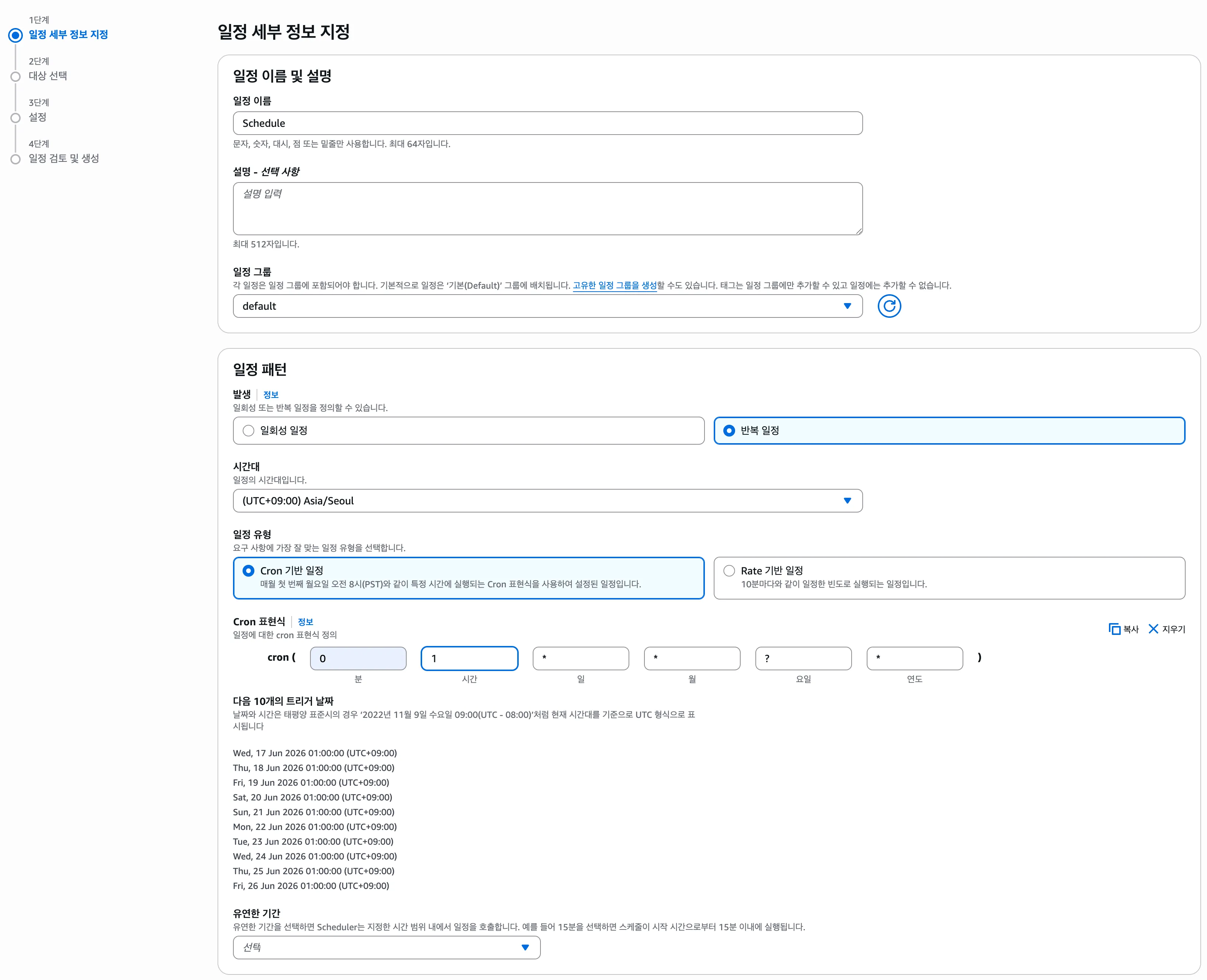 EventBridge Scheduler 일정 생성 — 반복 일정, 시간대 Asia/Seoul, Cron 기반 일정으로 설정하고 다음 트리거 날짜가 표시된 화면