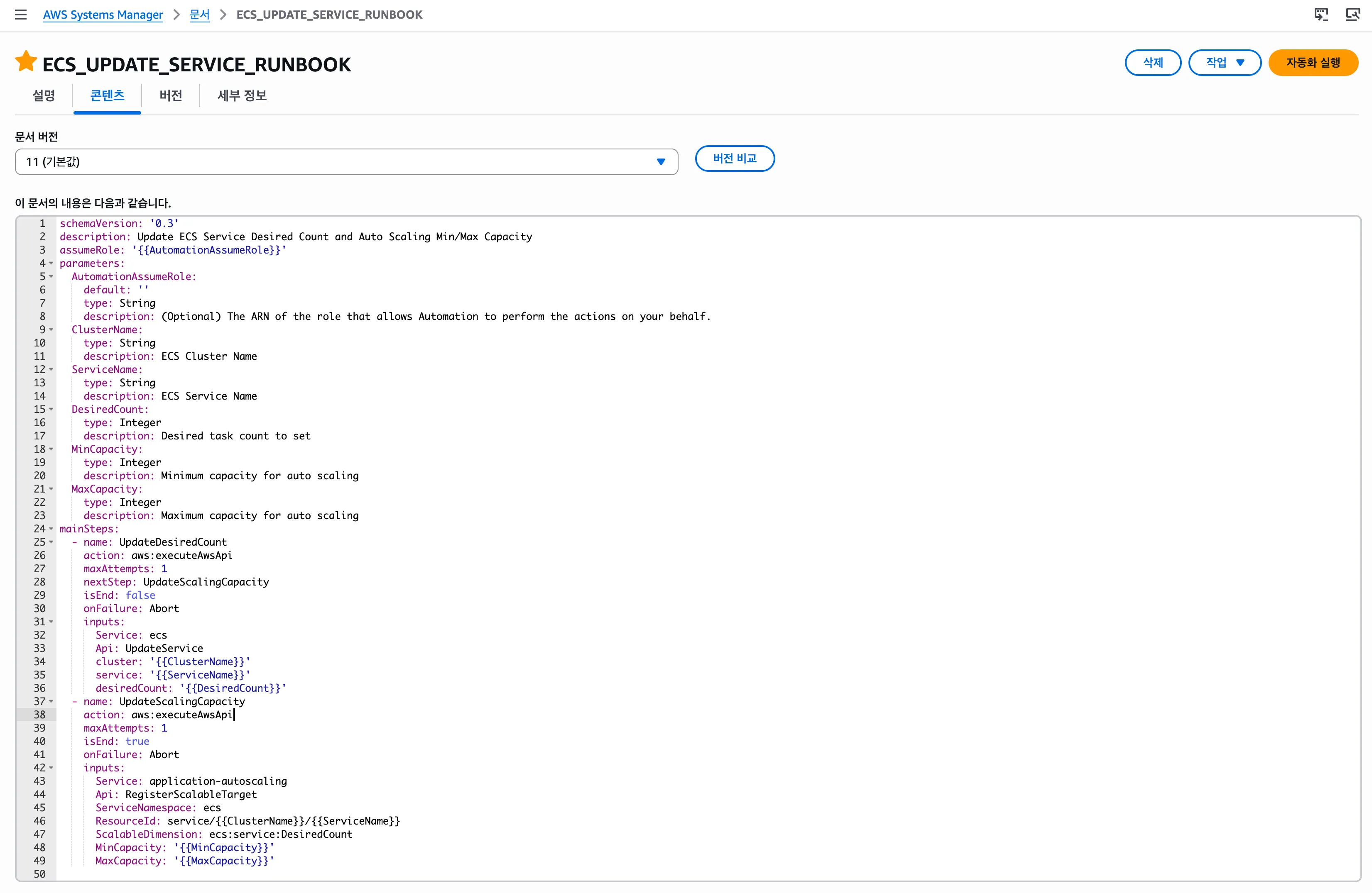 SSM Automation 문서 ECS_UPDATE_SERVICE_RUNBOOK — UpdateService와 RegisterScalableTarget 두 스텝으로 구성된 YAML 본문