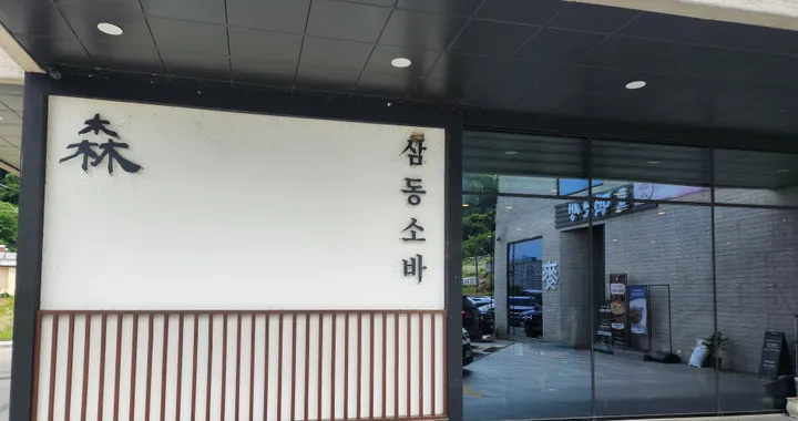 세종 삼동소바 세종점, 냉소바·우동·치즈카츠로 채운 주말 가족 점심