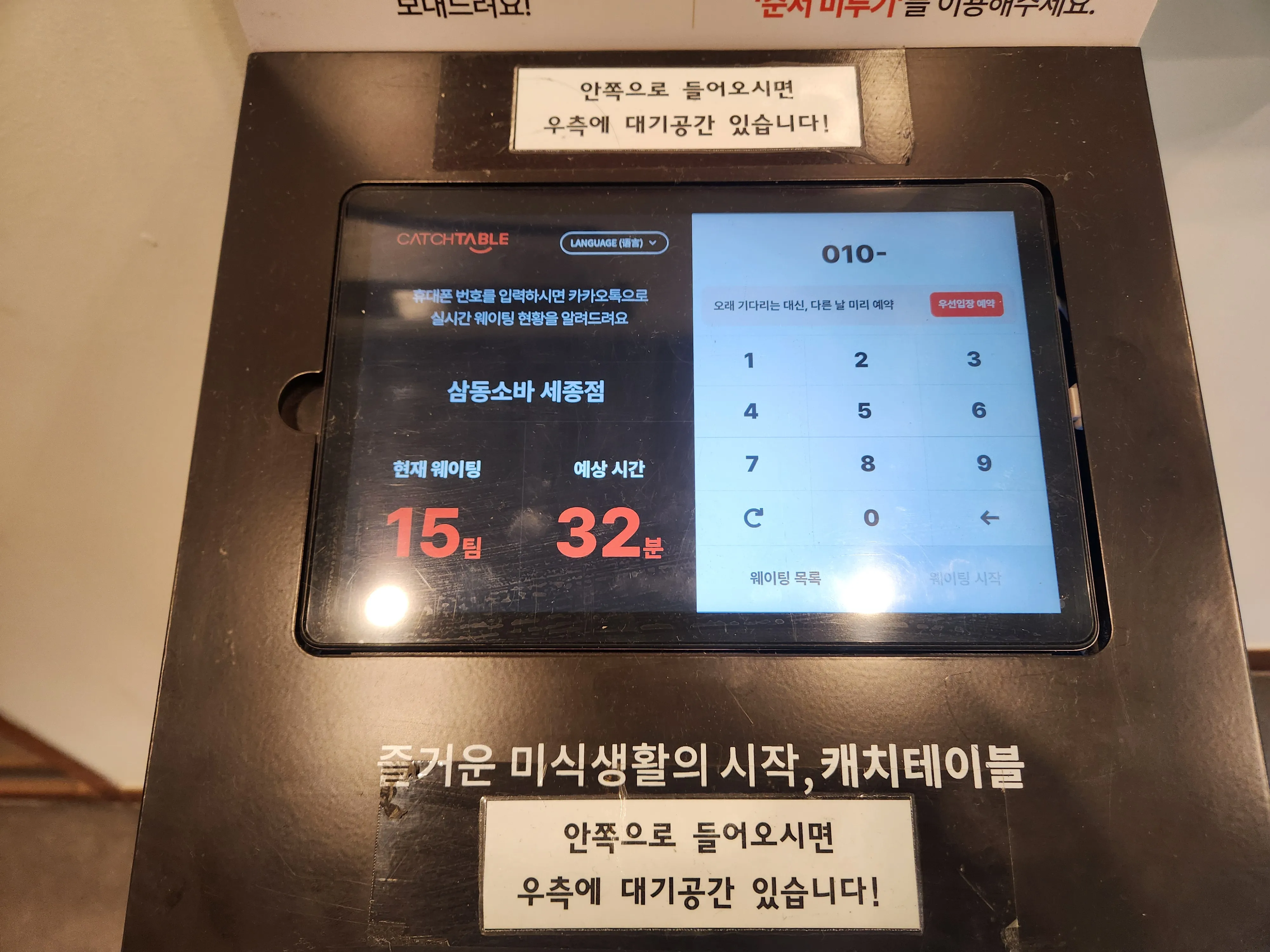 삼동소바 세종점 캐치테이블 대기 화면, 현재 웨이팅 15팀 예상 32분 표시